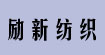 励新纺织面料展