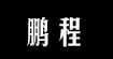 鹏程鹏程