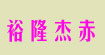 北京裕隆杰赤纺织品有限公司Beijing yulon textile Co., LTD