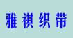 雅祺织带有限公司雅祺织带有限公司