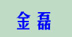 金磊金磊