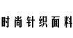 供应各种时尚针织面料