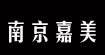 南京嘉美南京嘉美