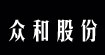 福建众和股份有限公司