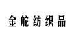 绍兴县金舵纺织品有限公司绍兴县金舵纺织品有限公司