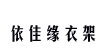 依佳缘衣架模特实业有限公司依佳缘衣架模特实业有限公司