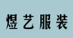 煜艺服装模特道具煜艺服装模特道具