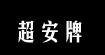 超安牌不伤手打钉机超安牌不伤手打钉机