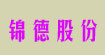 香港锦德股份香港锦德股份