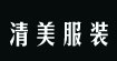 清美服装清美服装