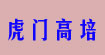 虎门高培虎门高培
