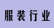服装行业服装行业