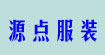 源点服装源点服装