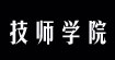 技师学院技师学院