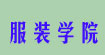 服装学院服装学院