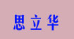 思立华