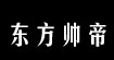 东方帅帝宁波东方帅帝服饰有限公司