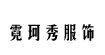 厂家专业为国内外各品牌服饰作贴牌加工服务厂家专业为国内外各品牌服饰作贴牌加工服务