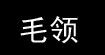 毛领帽条披肩围巾裘皮服装毛领帽条披肩围巾裘皮服装