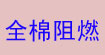 全棉阻燃面料全棉阻燃面料