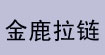 金鹿拉链金鹿拉链
