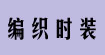 深圳信跃手钩编织时装