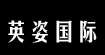 英姿国际ING
