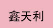 中山市鑫天利展示制品厂中山市鑫天利展示制品厂