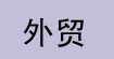 外贸