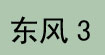 东风3