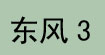 东风3东风3