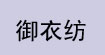 御衣纺御衣纺