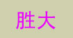 胜大胜大