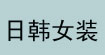 日韩女装日韩女装