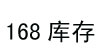 168库存168库存