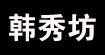 韩秀坊韩秀坊