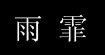 上海雨霏古典傣族服装租赁定做