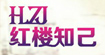 红楼知己HLZJ
