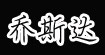 乔斯达QIAOSIDA