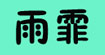 上海雨霏服饰租赁上海雨霏