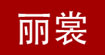 丽裳丽裳