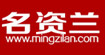 名资兰mingzilan