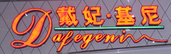 戴妃-基尼dafegeni