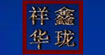 湖北武汉服装商会湖北武汉服装商会