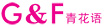 青花语G&F