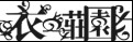 衣之庄园yizhizhuangyuan
