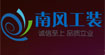南风工装南风工装