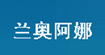 兰奥阿娜