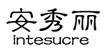 安秀丽intesucreintesucre