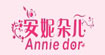 安妮朵儿AnniedorAnnie dor
